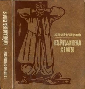 Повість «Кайдашева сім’я (вид. 1965, подарункове)»