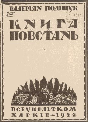 Книга повстань 1 Книга повстань