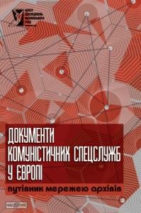 Документи комуністичних спецслужб у Європі: путівник мережею архівів