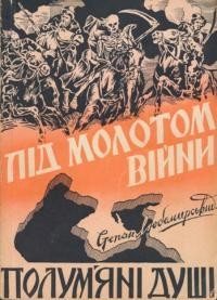 Роман «Під молотом війни. Полум’яні душі»