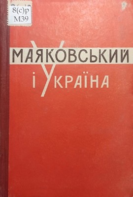 Стаття «Маяковський і Україна»