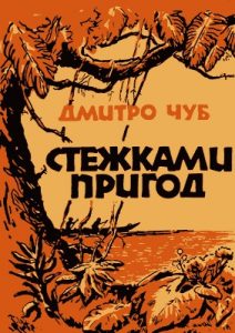 Оповідання «Стежками пригод (оповідання, нариси, вірші)»