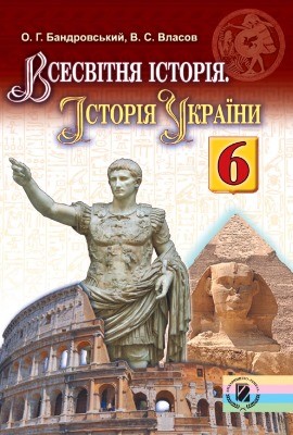 Підручник «Всесвітня історія. Історія України: Підручник для 6 класу загальноосвітніх навчальних закладів»