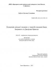 Концепція «вільної людини» у творчій спадщині Івана Багряного та Джорджа Орвелла