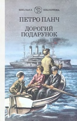 Дорогий подарунок (збірка) 1 30060 panch petro dorohyi podarunok завантажити в PDF, DJVU, Epub, Fb2 та TxT форматах