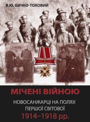 Мічені війною. Новосанжарці на полях Першої світової 1914–1918 рр. 1 30061 bychko tokovyi vitalii micheni viinoiu novosanzhartsi na poliakh pershoi svitovoi 19141918 rr завантажити в PDF, DJVU, Epub, Fb2 та TxT форматах