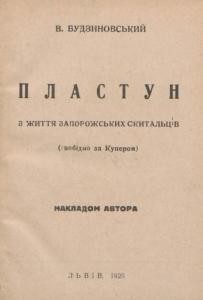 30062 budzynovskyi viacheslav plastun z zhyttia zaporozhskykh skytaltsiv svobidno za kuperom завантажити в PDF, DJVU, Epub, Fb2 та TxT форматах