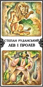 Лев і Пролев (вид. 1980)