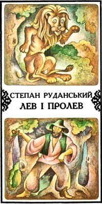 30063 rudanskyi stepan lev i prolev vyd 1980 завантажити в PDF, DJVU, Epub, Fb2 та TxT форматах