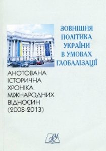 Зовнішня політика України в умовах глобалізації. Анотована історична хроніка міжнародних відносин (2008–2013)