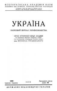 Журнал «Україна» [наукове видання] 1929, Книга 34 (Травень-Червень)