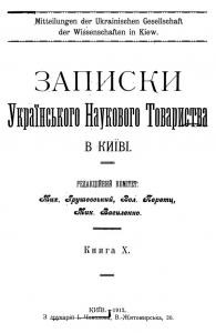 30072 zapysky ukrainskoho naukovoho tovarystva v ky knyha 10 завантажити в PDF, DJVU, Epub, Fb2 та TxT форматах