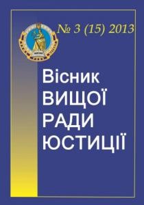 Журнал «Вісник Вищої ради юстиції» 2013, №3 (15)