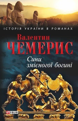 Роман «Сини змієногої богині» 1 Роман «Сини змієногої богині»
