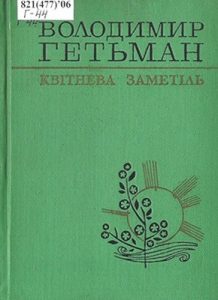 Квітнева заметіль (збірка)