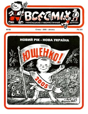 Журнал «Всесміх» 2005, №01 (156)