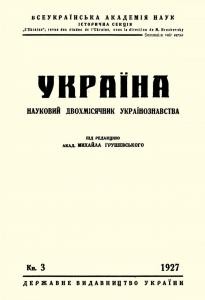 Журнал «Україна» [наукове видання] 1927, Книга 3