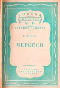 Черкеси (вид. 1930)