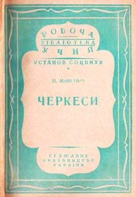 Черкеси (вид. 1930) 1 30092 manenko pavlo cherkesy vyd 1930 завантажити в PDF, DJVU, Epub, Fb2 та TxT форматах