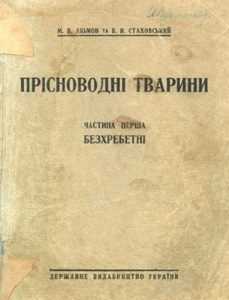 Прісноводні тварини. Ч. І. - Безхребетні (вид. 1927)