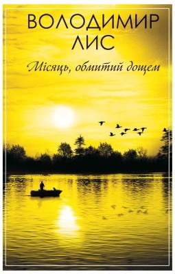 Місяць, обмитий дощем (збірка) 1 30095 lys volodymyr misiats obmytyi doschem zbirka завантажити в PDF, DJVU, Epub, Fb2 та TxT форматах