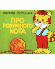 Про розумного кота