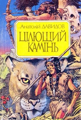 30097 davydov tsiliuschyi kamin zbirka завантажити в PDF, DJVU, Epub, Fb2 та TxT форматах