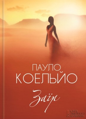 30100 paulo coelho zair завантажити в PDF, DJVU, Epub, Fb2 та TxT форматах