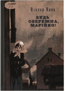 Повість «Будь обережна, Марійко!»