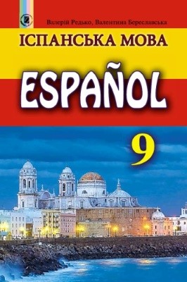Підручник «Іспанська мова (9-й рік навчання)» 1 30106 bereslavska valentyna ispanska mova 9 i rik navchannia завантажити в PDF, DJVU, Epub, Fb2 та TxT форматах