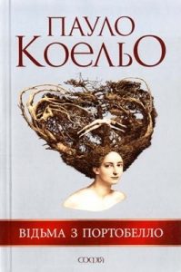 Роман «Відьма з Портобелло»