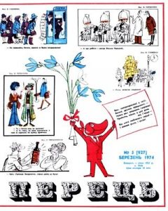 Журнал «Перець» 1974, №05 (927)