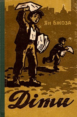 Повість «Діти» 1 30111 bzhoza yan dity завантажити в PDF, DJVU, Epub, Fb2 та TxT форматах