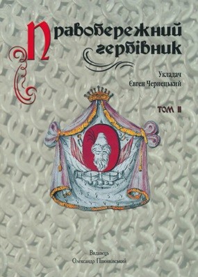 Правобережний гербівник. Том II: Нотатки про легітимовану шляхту Київської губернії (1801–1804 pp.)