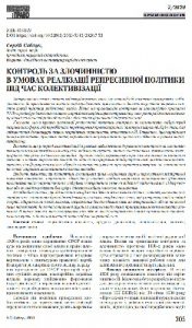 Стаття «Контроль за злочинністю в умовах реалізації репресивної політики під час колективізації»