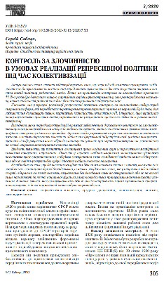 Стаття «Контроль за злочинністю в умовах реалізації репресивної політики під час колективізації»