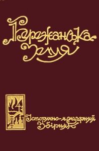 Бережанська земля: історично-мемуарний збірник