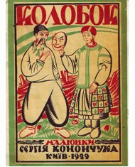 30118 ukrainskyi narod kolobok vyd 1984 завантажити в PDF, DJVU, Epub, Fb2 та TxT форматах