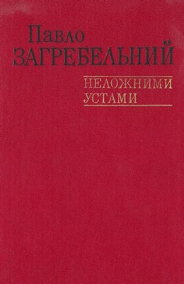 3012 zahrebelnyi nelozhnymy ustamy zbirka завантажити в PDF, DJVU, Epub, Fb2 та TxT форматах