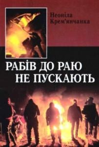 Рабів до раю не пускають: нариси, оповідання