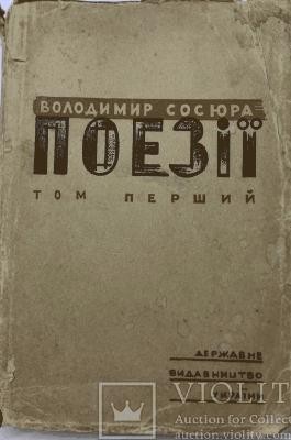 Поезії. Том 1 (вид. 1929) 1 Поезії. Том 1 (вид. 1929)
