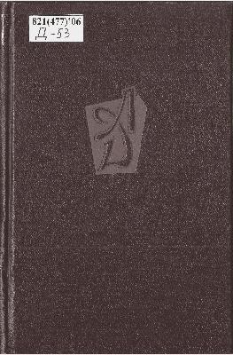 30125 dmyterko liubomyr tvory v dvokh tomakh tom 2 завантажити в PDF, DJVU, Epub, Fb2 та TxT форматах