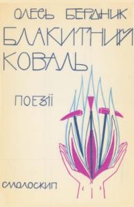 30126 berdnyk blakytnyi koval poezii завантажити в PDF, DJVU, Epub, Fb2 та TxT форматах