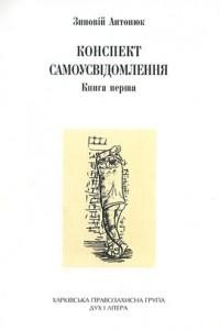 Конспект самоусвідомлення. Книга 1