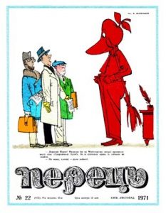 Журнал «Перець» 1971, №22 (872)