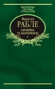 Роман «Ґарґантюа та Пантаґрюель»