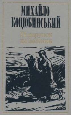 Подарунок на іменини (збірка)