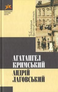 Роман «Андрій Лаговський»