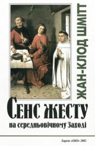 Сенс жесту на середньовічному Заході