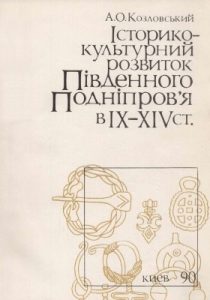 Історико-культурний розвиток Південного Подніпров’я в ІХ-ХІV ст.